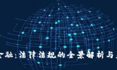 区块链金融：法律法规的全景解析与未来趋势