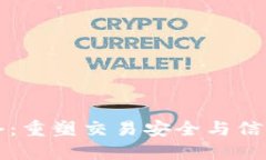 区块链金融保兑仓：重塑交易安全与信任的创新