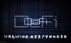 TP钱包NFT功能：数字资产管理的新革命