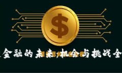 区块链金融的未来：机会与挑战全景分析