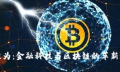 张维为：金融科技与区块链的革新之路