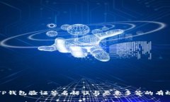 解决TP钱包验证签名错误与恶意多签的有效策略