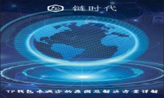 TP钱包币减少的原因及解决方案详解