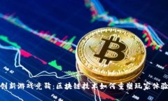 创新游戏竞猜：区块链技术如何重塑玩家体验