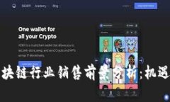 广州金融区块链行业销售前景分析：机遇与挑战