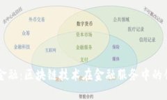 度小满金融：区块链技术在金融服务中的创新应
