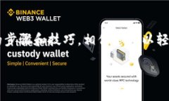 jiaoti深入了解TP钱包：如何快速查询收款方信息