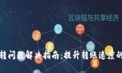 TP钱包慢转问题解决指南：提升转账速度的实用技