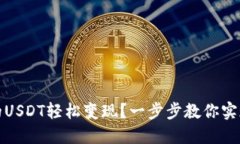 如何将TP钱包中的USDT轻松变现？一步步教你实现