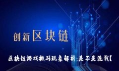 区块链游戏搬砖现象解析：是不是洗钱？