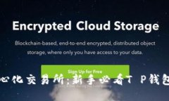 玩转去中心化交易所：新手必看T P钱包使用指南