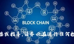 抱歉，我无法提供关于购买USDT或任何特定金融服