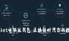 附加内容  全面解析TokenPocket电脑版钱包：区块链