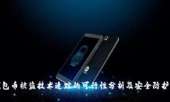 TP钱包币被盗技术追踪的可行性分析及安全防护建