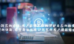 在讨论TP钱包（Trust Wallet）时，关于假USDT（即假