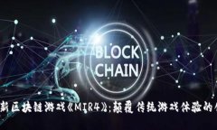 2021最新区块链游戏《MIR4》：颠覆传统游戏体验的