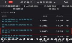 TP钱包波场矿工费详解：了解费用构成与省钱技巧