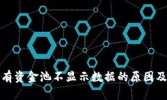 TP钱包私有资金池不显示数据的原因及解决方案