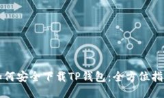 如何安全下载TP钱包：全方位指南