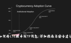 如何将LTC提币到TP钱包：详细指南与安全建议