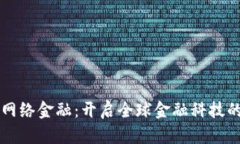 区块链网络金融：开启全球金融科技的新篇章