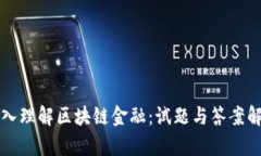 深入理解区块链金融：试题与答案解析