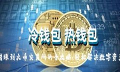 从TP钱包转账到火币交易所的全攻略：轻松解决数
