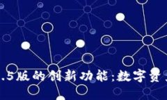 解锁TP钱包1.2.5版的创新功能：数字资产管理的新