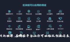 探索区块链游戏的世界：在哪些平台上你可以畅