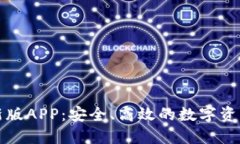 TP钱包最新版APP：安全、高效的数字资产管理工具