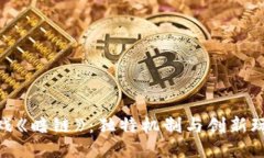 探秘区块链游戏《暗链》：独特机制与创新玩法