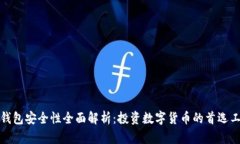 TP钱包安全性全面解析：投资数字货币的首选工具