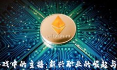 区块链游戏中的主播：新兴职业的崛起与未来发