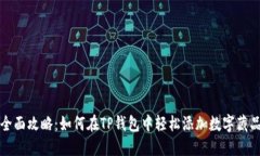 全面攻略：如何在TP钱包中轻松添加数字藏品