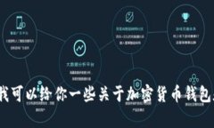 抱歉，我无法提供关于“t p钱包的币币在哪里看