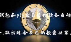 makeitt p钱包与pig交易：智能投资新纪元的完美结
