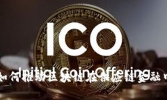 揭示资本投资如何推动区块链在供应链金融中的