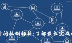 TP钱包换币的时间机制解析：了解最长完成时限与