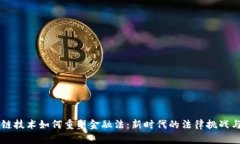 区块链技术如何重塑金融法：新时代的法律挑战