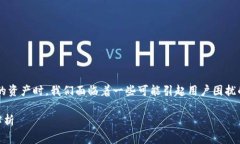 在讨论TP钱包（Trust Wallet）无法转移的资产时，我