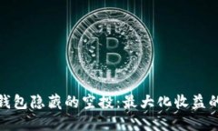 揭秘TP钱包隐藏的空投：最大化收益的新机会