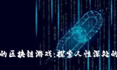 暴露人性的区块链游戏：探索人性深处的虚拟世