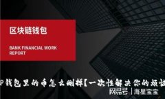 TP钱包里的币怎么删掉？一次性解决你的烦恼！