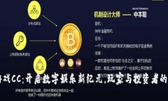 区块链游戏CC：开启数字娱乐新纪元，玩家与投资