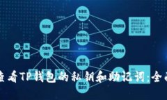 如何查看TP钱包的私钥和助记词：全面指南