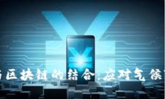 探索绿色金融与区块链的结合：应对气候变化的