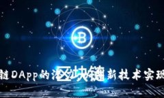 解锁TP钱包跨链DApp的潜力：以创新技术实现多链