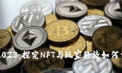 区块链游戏2023：探究NFT与玩家经济如何重塑游戏