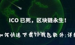 华为手机如何快速下载TP钱包软件：详细步骤解析