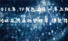 TP钱包（TokenPocket）是一款广受欢迎的数字钱包，
